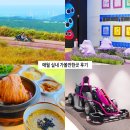 애월스마트테마파크 | 애월 실내 가볼만한곳 제주 981파크 레이싱 이색 체험 여행 코스 맛집