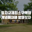 입지규제최소구역의 개념에 대해 알아보자 ! 이미지