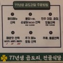 77년 곱도리 전골식당 | 건대 맛집 내돈내산, 가성비 건대역 술집 77년생 곱도리 전골식당 메뉴 솔직 후기