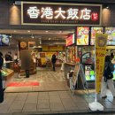 북경차이나 | 요코하마 차이나타운 북경오리 중식 맛집 홍콩대반점 내돈내산 만족후기 (구글평점4.6)