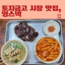 영스넥 - 미추홀구 낙섬중로32번길 14 | [용현동 맛집] 영스넥·아이랑 갈만한 토지금고 시장 떡볶이 맛집