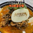 무시로감자탕호반점 이미지