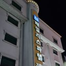 패밀리스파텔 | 충주 수안보 패밀리스파텔/ 대중탕 숙박 후기