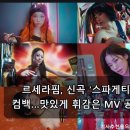 하이브월드와이드 | 베이비몬스터 1억 뷰 돌파, 르세라핌 '스파게티' 컴백, 박봄 YG 저격…오늘의 연예계 핫이슈!