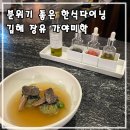 가야미인테리어 | 김해 장유 한식 다이닝 '가야미학' ㅣ 특별한 날, 분위기 좋은