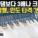 싼샤댐보다 3배나 크다&#34; 中 강행, 인도 타격 &#39;반발&#39; / 머니투데이방송 이미지