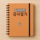 (주)꿈꾸는이웃 | 임사이트 감사 일기 6- 이웃님들 감사합니다