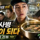 미역의 신 강성재, 퀘스트 실패한 이유가 돈가스 싫다고요? 취사병 전설이 되다 2화