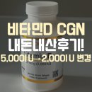 동일사 | 비타민D 2000IU vs 5000IU 차이｜CGN 제품 솔직 후기 내돈내산