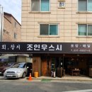 조인우스시 이미지