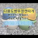 피그캔 | 다용도 캔따개 병따개 [피그랩 거북이 오프너] 키링버전으로 휴대용 가능!