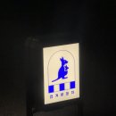 대성포차 | 광안리 술집 맛도리 안주땜에 내맴이 드르륵캥캥캥~ 캥거루포차!