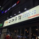고려통닭(한대앞점) | [안산] 한대앞역맛집 고려통닭 콘치즈 누룽지 통닭 트리플 감자튀김 솔직후기