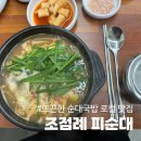 금암3 | 전주 금암동 맛집 조점례피순대 금암점 전북대 맛집 순대국밥 후기!