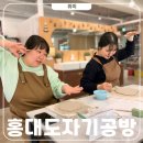 홍대 도자기공방 6인 원데이클래스 접시 요거트볼 도자기카페줄 후기