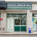 민선미세무회계사무소