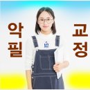 악필교정바른글쓰기 이미지