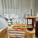 [개포1] 스윗디저트 | 스윗테이블 삼척, 삼척 홀케이크 맛있는집, 삼척 교동 디저트카페
