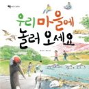 ＜우리 마을에 놀러 오세요＞ 오진희 글, 남성훈 그림, 웃는돌고래 이미지