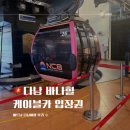 미래카 | 다낭 바나힐 케이블카 입장권 8월 날씨 후기