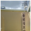유진경로당 이미지