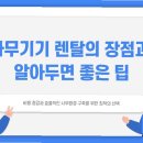내가 알려 줄게, 디지털 문서 | 서울 금천구 복합기 렌탈 문서 세단기 임대 프린터 대여 비용 효율적으로 줄이는 방법 2026년 가이드