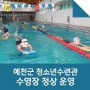 예천청소년수련관 수영장 이미지