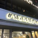 뒷고기회관 - 사상구 사상로212번길 13 | 뒷고기회관