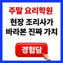 중식요리반 | 주말 요리학원, 현장 조리사가 바라본 진짜 가치