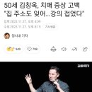 김창옥 치매 증상 고백 강의 접었다 이미지