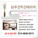 삼우건축인테리어