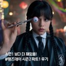 4시즌A.I | '웬즈데이' 시즌2 파트1 요약 후기..넷플릭스 판타지 미드