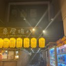 교토 이자카야 카메야 권 하치 니조역 야키소바 카메야곤파치 Kameya Gonpachi Nijo Honten