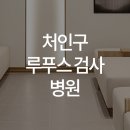 한양류마유내과의원 이미지
