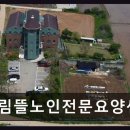 산책 | 평택시 안중읍 노인요양시설 그림뜰노인전문요양센터 깨끗하고 친절한 돌봄 환경