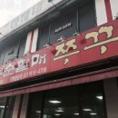 나정순할매쭈꾸미 이미지
