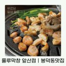 룰루막창(앞산점) | 룰루막창 앞산점, 봉덕동 숨은 동네 맛집 대만족 후기