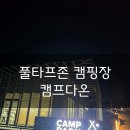 다온미즈 | 경기,포천]겨울캠핑 키즈캠핑장 풀타프캠핑장 포천캠핑장 온수풀캠핑장 온풍기 에어컨있는 캠핑장 캠프다온