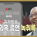 자승처사 귀가방송 : 은처의혹 증언 녹취록 공개 이미지