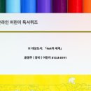 어린이 독서퀴즈(4월) 이미지