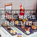 경기도 수원시 영통구 광교호수공원로 | 코트야드 메리어트 수원 호텔 더 레이크 태번 애프터눈 티세트