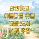 반변천 강변자전거길(북) | 안전하고 아름다운 유럽 여행 도시 10곳 추천