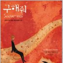 기욤 뮈소 &#39;구해줘&#39; 이미지