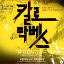 연극 칼로막베스 | 연극 &lt;칼로 막베스&gt; 후기 - 고선웅, 셰익스피어의 맥베스를 유쾌하게!
