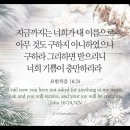 오늘의 '영어성경 사진'(289강) “예수님의 이름으로 구하세요”(요한복음 16장 24절) 이미지