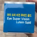 태평양약국 | 둔촌동 약국 강동태평양약국 "아이 슈퍼 비젼 루테인 골드" 루테인 약 구매후기