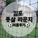 플랩풋볼 김포 풋살라운지 솔직후기