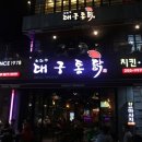 대구통닭 - 성주군 성주순환로2길 27 | 대구통닭