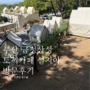 토끼와당근어린이집 | 금정산 설지아 오픈런 해본 썰 🐰⛰️ 부산 근교 아이랑 가기 좋은 토끼카페 다녀온 후기!