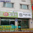 개운셀프무인24시빨래방